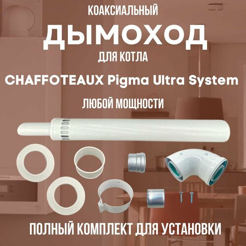     CHAFFOTEAUX Pigma Ultra System  ,   (DYMpigultrasyst)   -     , -, 
