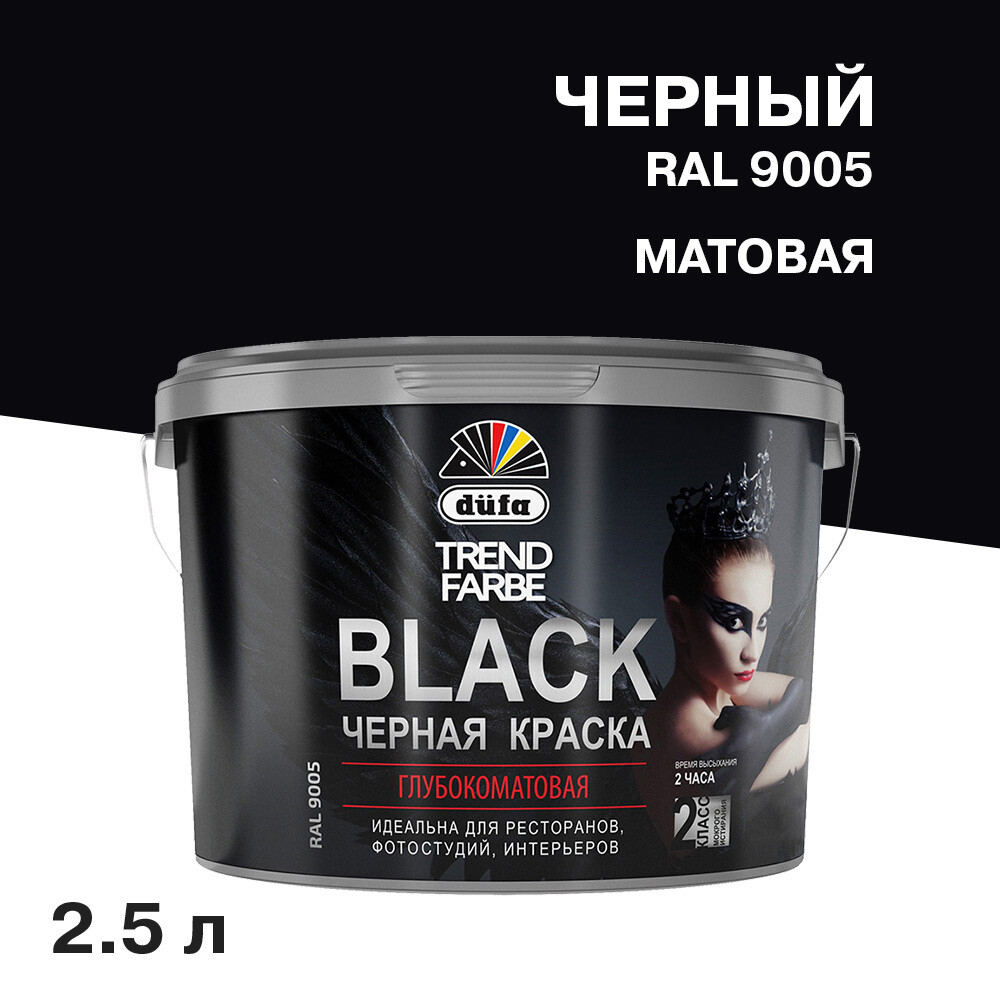 ���� ������ �������� Dufa Trend Farbe Black ������ RAL 9005 2,5 �   ������ ������