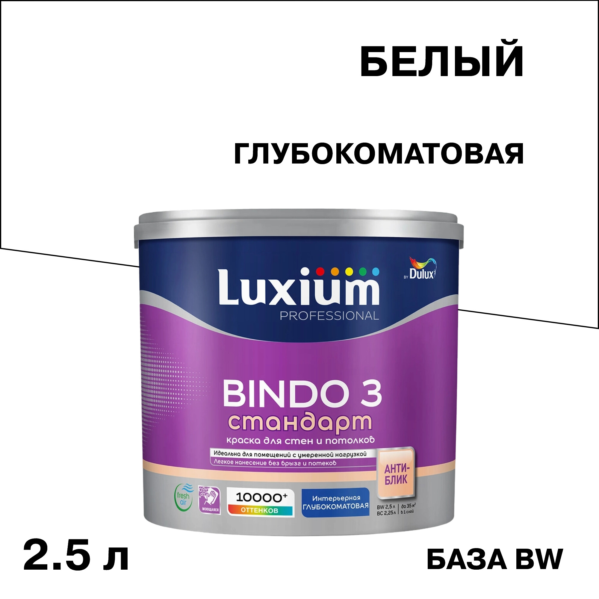 ���� ������ ����������� Dulux/Luxium Bindo 3 ���� BW ����� 2,5 �   ������ ������