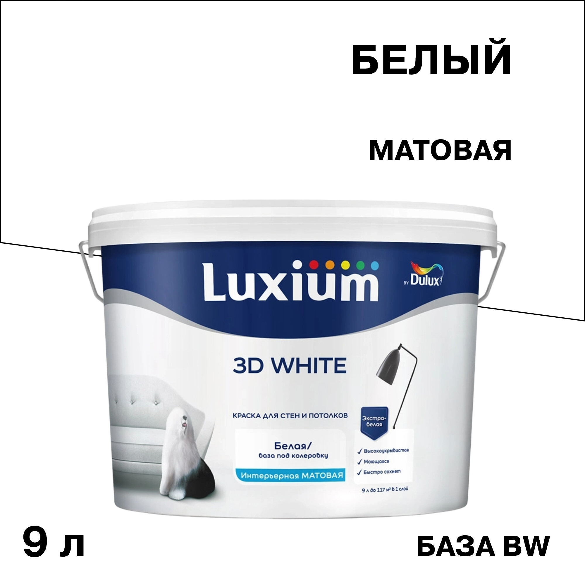 ���� ������ ����������� Dulux/Luxium 3D White ���� BW ����� 9 �   ������ ������