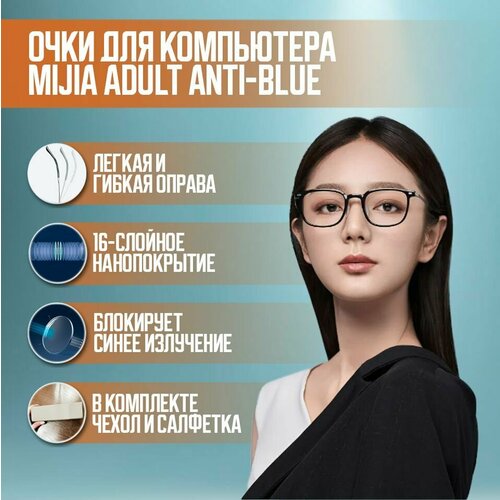     Mijia Adult Anti-Blue (HMJ03RM) ׸   -     , -, 