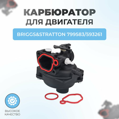 ���� ���������� ��� ��������� BRIGGS & STRATTON 799583, 593261 ������ ������