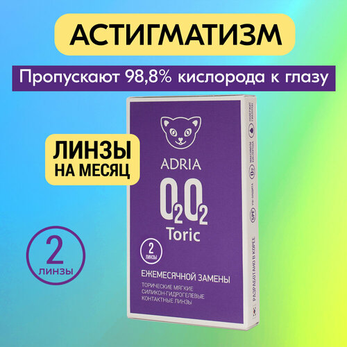 ���� ���������� ����� ADRIA O2O2 Toric, 2 ��., R 8,6, D -3,5,�CYL:�-0,75,�A�:�150 ������ ������