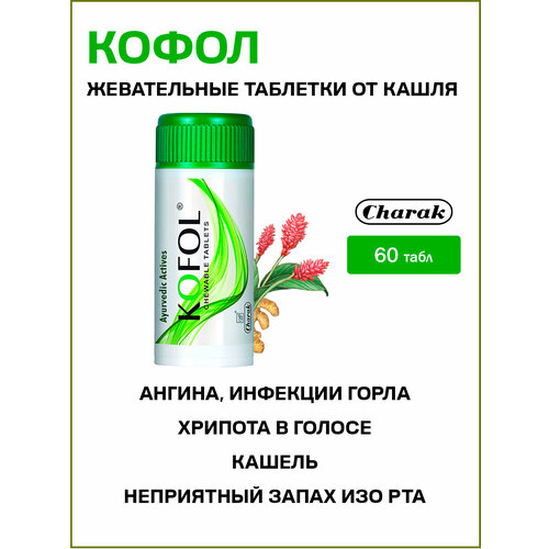 ���� ����� ����� - ����������� �������� �� ����� / Kofol Chewable Charak 60 ���� ������ ������