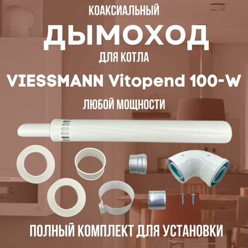     VIESSMANN Vitopend 100-W  ,   (DYMvitopend100W)   -     , -, 