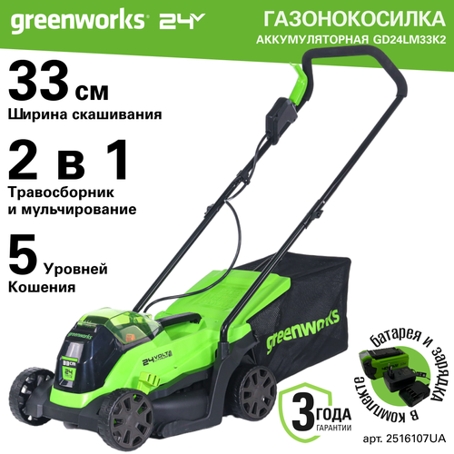    Greenworks . 2516107UA, 24V, 33 , ,  1 2     -     , -, 