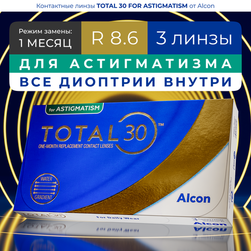 ���� ���������� ����� �� ����� Alcon TOTAL30 for Astigmatism, 3 ��., R 8,6, D -4,25,�CYL:�-0,75,�A�:�80, 1 ��. ������ ������