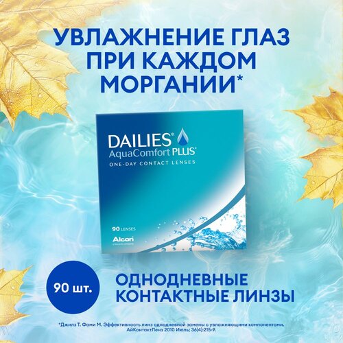 ���� ���������� ����� Alcon Dailies AquaComfort PLUS, 90 ��., R 8,7, D -7,5 ������ ������