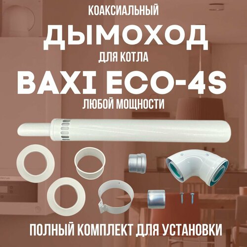     BAXI ECO-4S  ,   (DYMeco4s)   -     , -, 