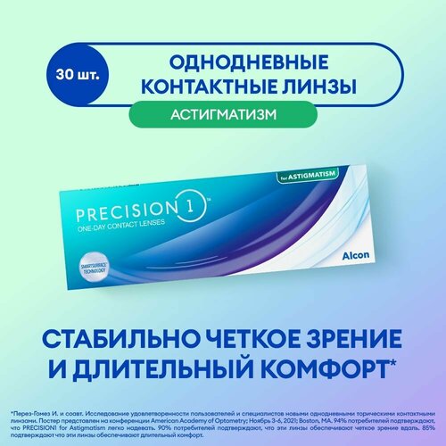 ���� ����������� ���������� ����� Alcon Precision 1 for Astigmatism., 30 ��., R 8,5, D -1,25,�CYL:�-2,25,�A�:�10, 1 ��. ������ ������
