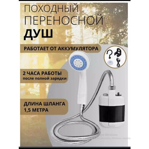     Portable Outdoor Shower    USB    -     , -, 