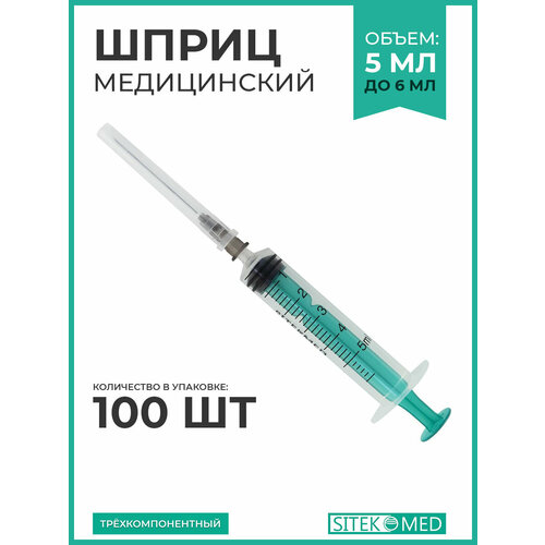 ���� ����� ����������� 5 �� SITEKMED (100 ��.) + ���� 22G 1/2 (0,7 � 40��) �����������, ����������, ��������������� ������ ������