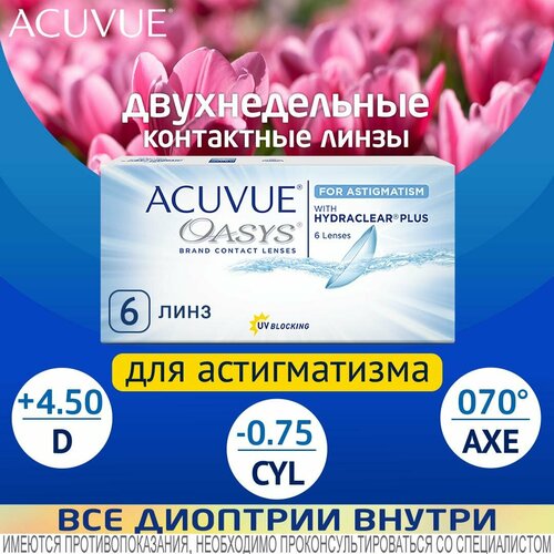 ���� ���������� ����� ��� ������������ ACUVUE OASYS for Astigmatism D +4.50, CYL -0.75, AXE 70, R 8.6, �������������, 6 ��. ������ ������