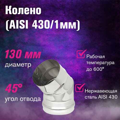 ���� ������ (AISI 430/1,0��) 45* 2-� ���������� (130) ������ ������