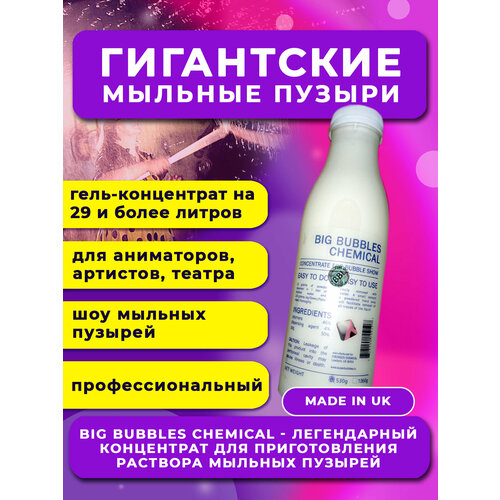 ���� ����������� ���������� ������� ������� ��� �������� Big Bubbles Chemical �� 30 ������ (����) ������ ������