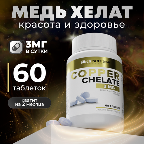 ���� ������� � ���� ���� ����� aTech Nutrition COPPER CHELATE �������� 60 ���� ������ ������