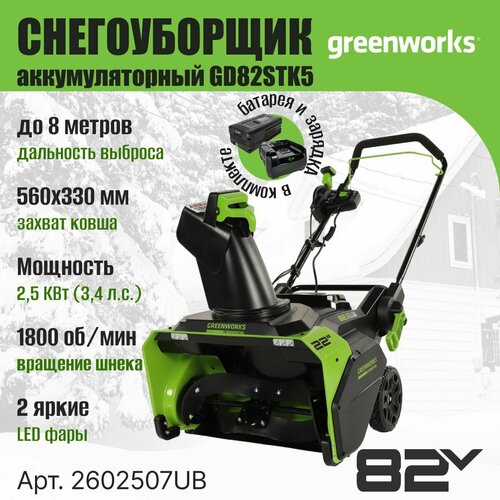    Greenworks 2602507UB,   82V, 56 , c  5    