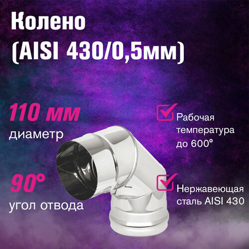 ���� ������ ���������� (AISI 430/0,5��) 90 �������� (110) ������ ������