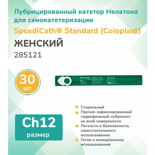  285121  (Coloplast) SpeediCath  ,  , , Ch12, (30 .)   -     , -, 