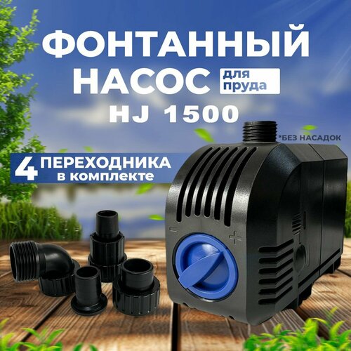 ���� ��������� ����� ��� ������� SunSun HJ 1500, ����� ������ 8�, ������������������ 1500 �/��� ������ ������