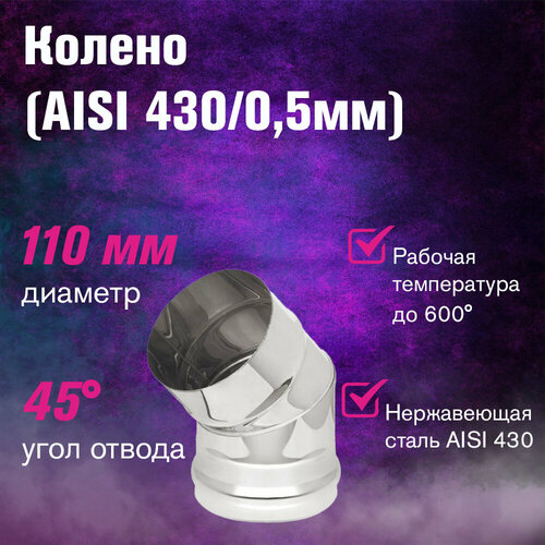 ���� ������ ���������� (AISI 430/0,5��) 45 �������� (110) ������ ������