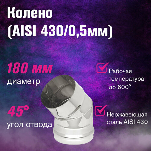 ���� ������ ���������� (AISI 430/0,5��) 45 �������� (180) ������ ������