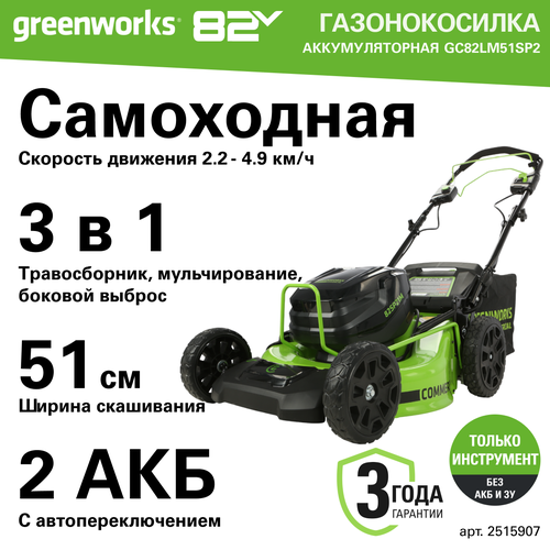   ,  Greenworks GC82LM51SP2, 82V, 51 , ,     2515907   -     , -, 