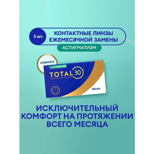 ���� ���������� ����� �� ����� Alcon TOTAL30 for Astigmatism, 3 ��., R 8,6, D -4,75,�CYL:�-1,25,�A�:�180, 1 ��. ������ ������