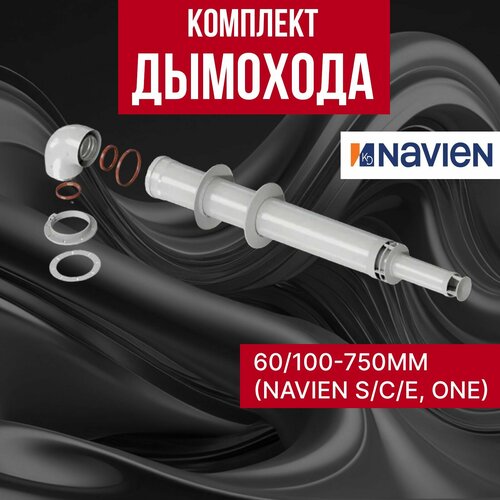  Navien   60/100 -750 (Navien S/C/E, ONE)    