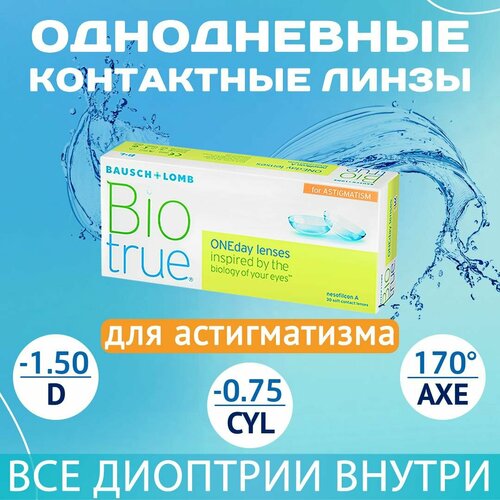 ���� ����������� ���������� ����� BAUSCH+LOMB Biotrue Oneday for astigmatism, 30 ��., R 8,4, D -1,5,�CYL:�-0,75,�A�:�170, 1 ��. ������ ������