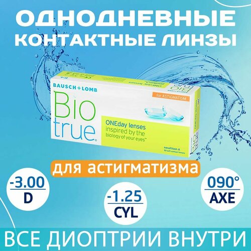 ���� ����������� ���������� ����� BAUSCH+LOMB Biotrue Oneday for astigmatism, 30 ��., R 8,4, D -3,�CYL:�-1,25,�A�:�90, 1 ��. ������ ������