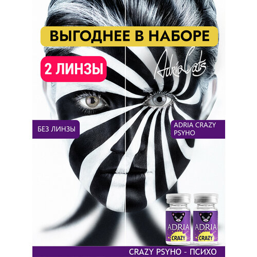 ���� ����� ������� ���� ADRIA Crazy, PSYHO, ������������, ����������� -0,00, 2 ����� ��� ��������� ������ ������