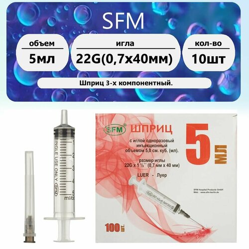 ���� ����� 3-� ������������ ����������� ������������ SFM � ����� 5 ��, 22G (0,70�40 ��), 10 ��, Luer Lock) ������ ������
