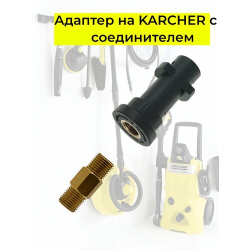 ���� ������� Tavzar, ��� �������� Karcher, ������������� � K2/K3/K4/K5/K6/K7, � ������������ 1/4-1/4 ������ ������
