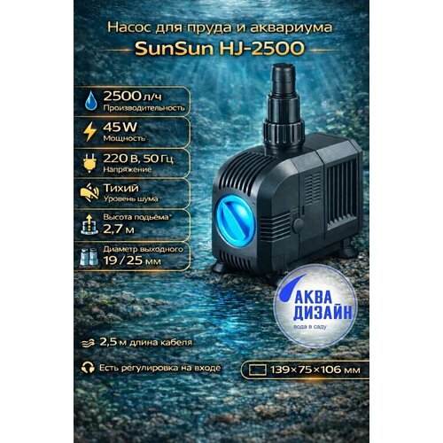 ���� ����� �������� SunSun HJ-2500, ������������ (45W) ������ ������