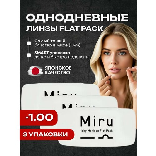 ���� ���������� ����� MIRU 1 Day Menicon Flat Pack (3 �������� �� 30 ����) ������ 8.6 �������� -1.00, �����������, ���������� ������ ������