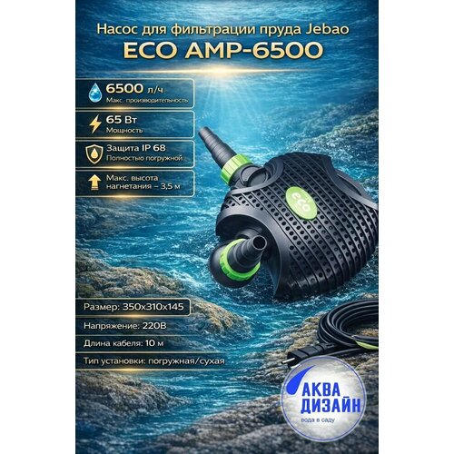 ���� ����� ��� ���������� ����� (�������) Jebao ECO AMP-6500 (6500�/�; 65W) ������ ������
