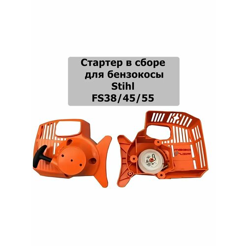 ���� ������� � ����� ��� ������������� Stihl FS38/55 ������ ������