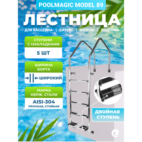 ���� �������� ��� �������� Poolmagic MODEL 89 23, 5 ��������, ����������� ����� AISI-304 ������ ������