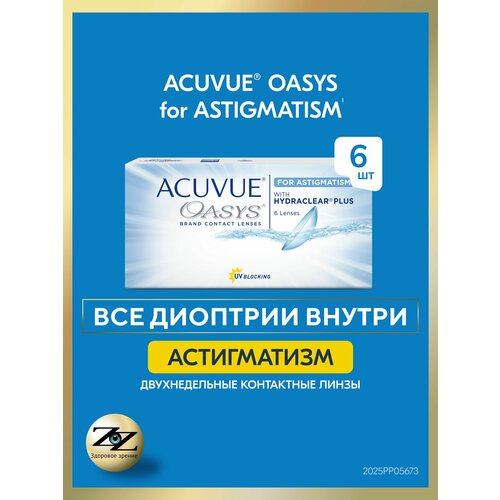 ���� ���������� ����� ������������� ��������������� Acuvue Oasys 6 �� / +4.75 / -1.25 / 10 ������ ������