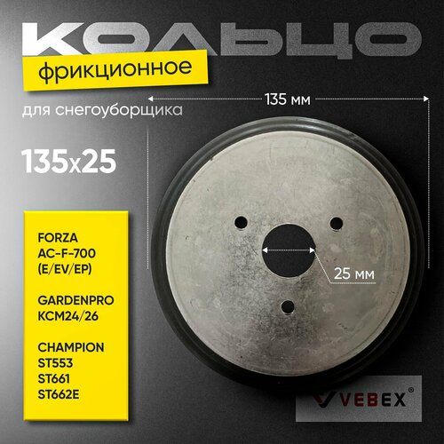    135  25    VEBEX /     FORZA AC-F-700(E/EV/EP), GARDENPRO KCM24/26, CHAMPION ST553, ST661, ST662E     -     , -, 