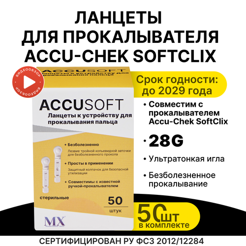 ���� ������� ��� Accu-check SoftClix(���������), 50 �� ������ ������