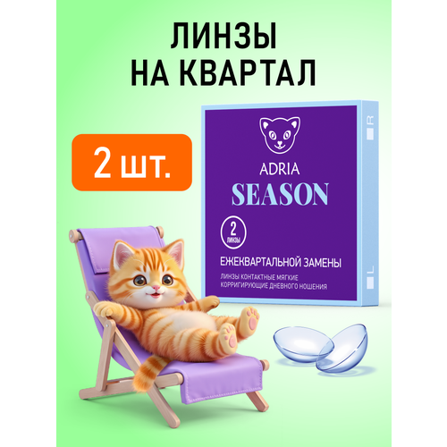 ���� ���������� ����� ADRIA Season, 2 ��., R 8,6, D -2,25 ������ ������