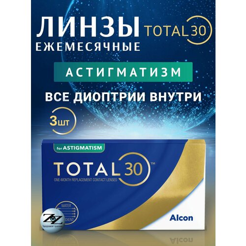 ���� ����� ���������� ��������������� �������� Alcon Total30 3 �� / -02.50 / -0.75 / 70 ������ ������