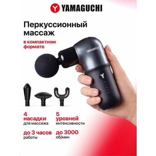 ���� ������������� �������� Yamaguchi Massage Gun One, ���������� ������ ������