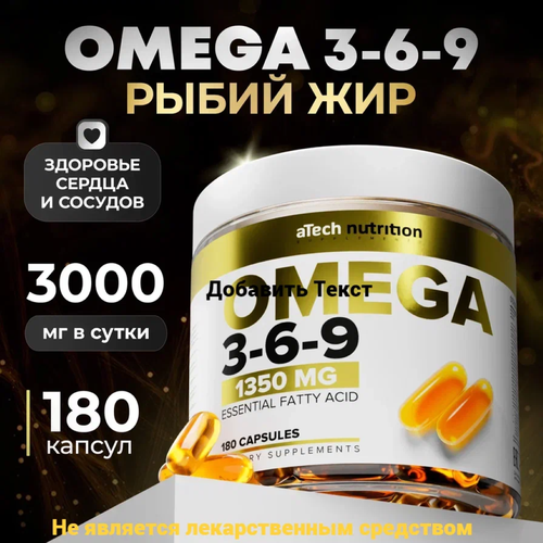 ���� ��� � ���� ����� ��� OMEGA 3-6-9 aTech nutrition 1350 �� 180 ������ ������ ������