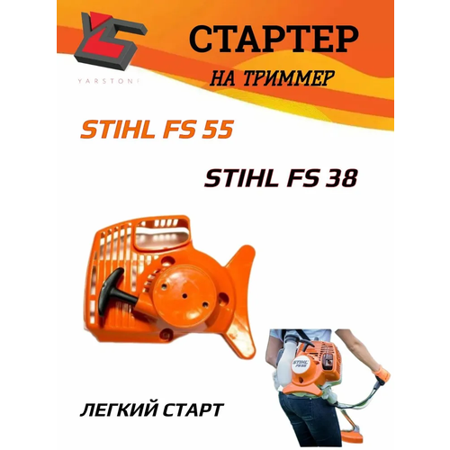 ���� ������� � ����� ��� ��������� Stihl FS38/45/55 ������ ������