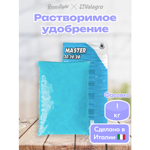 ���� ��������� ������ / Master 20.20.20, 1 �� / Valagro ������ ������