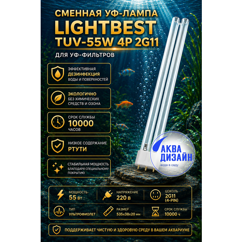 ���� ������� ��-����� (�������������)LightBest TUV-55W 4P 2G11 ��� ��-�������� ������ ������