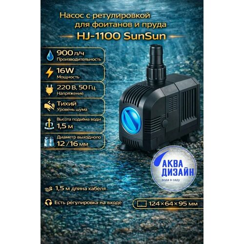 ���� ����� � ������������ ��� �������� � ����� HJ-1100 SunSun (16W) ������ ������
